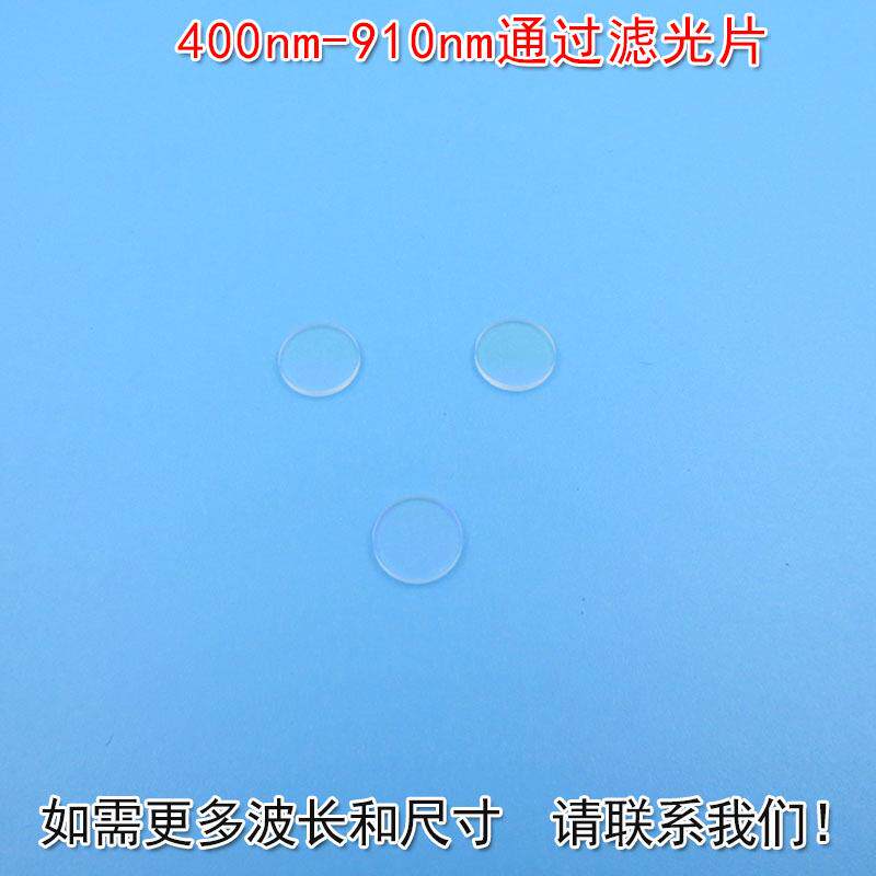 400nm-910nm通过可见光高透滤光片滤波片红外带通玻璃片通光镜片