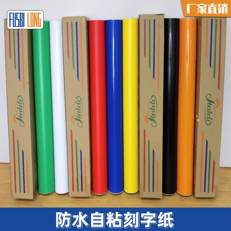 pvc不干胶彩色即时贴刻字贴自粘背胶防潮片装加厚纸壁纸材料
