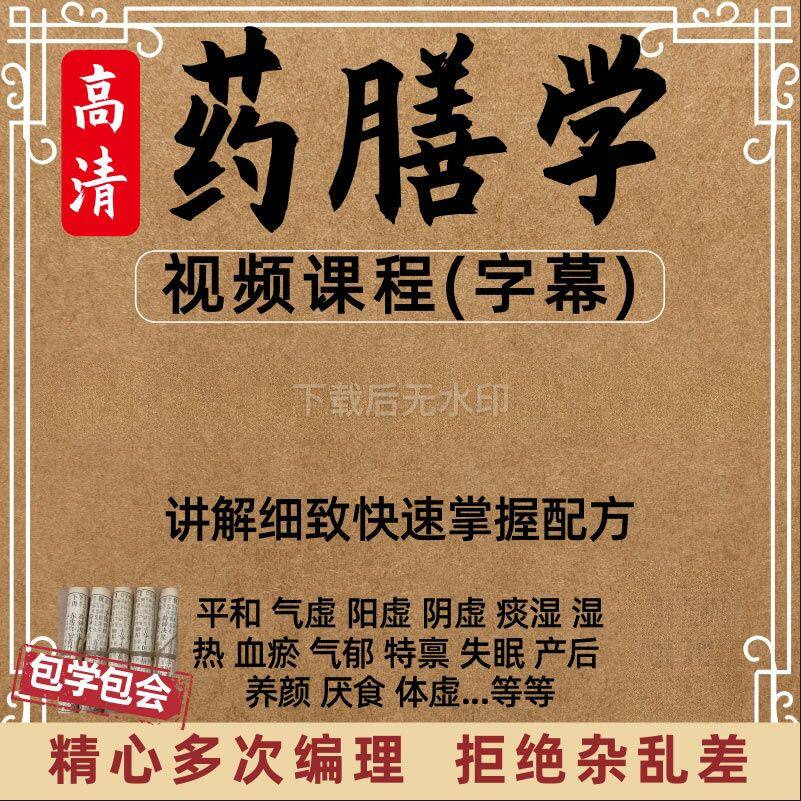 中医药膳学视频课程教程食疗产后调理身体痛经痤疮药膳体质调理课