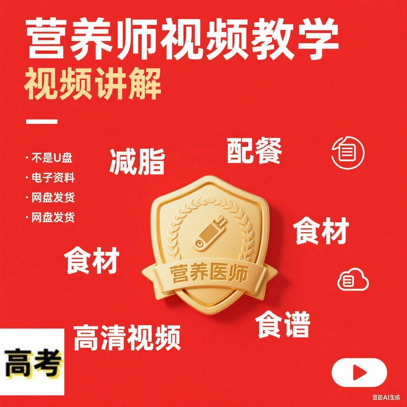 【营养师视频教学】2025视频教学新手自学零基础精高考电子版素材