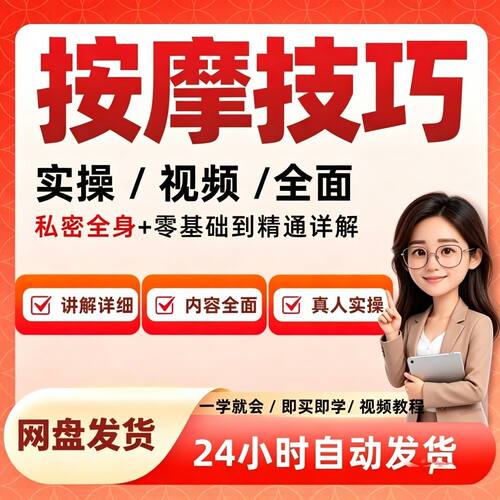 按摩技巧课程零基础全身按摩技巧实操视频素材全面私密真人实操