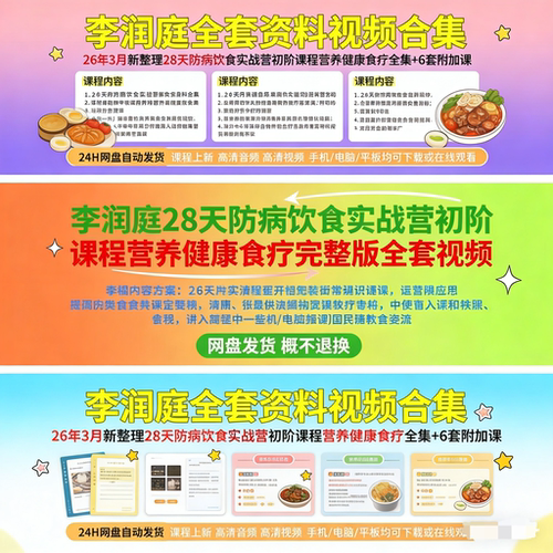 26整理李润庭28防病饮食实战初阶课程营养健康完整版食疗课程笔记