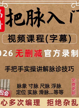 2026年脉诊教程视频课程基础脉象把脉中医号脉教学凭脉辩症在线