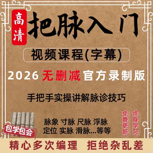 2026年脉诊教程视频课程基础脉象把脉中医号脉教学凭脉辩症在线