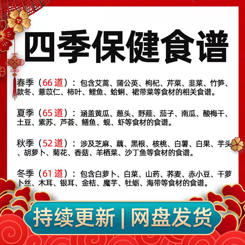 四季保健食谱 244 道应季食材做菜方案 家庭烹饪养生趣味资料