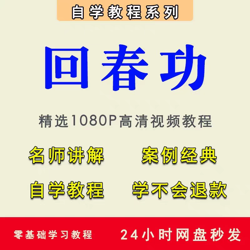 回春功养生健身操长寿术运动视频教程全套从入门到精通技巧培训