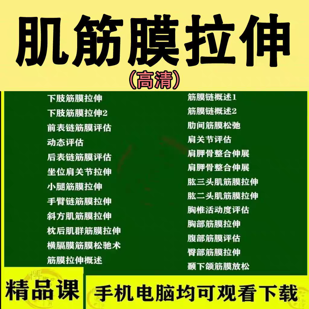 肌筋膜拉伸视频教程全集肌肉筋膜链拉伸手法动作教学课程培训大全