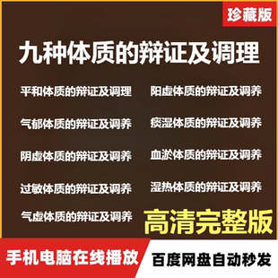 九种体质的辩证及调理高清视频课程中医过敏气郁湿热痰湿血瘀体质