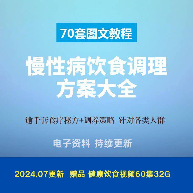 饮食调理健康膳食养生慢性食疗食谱营养配餐方案教程图解PPT课件
