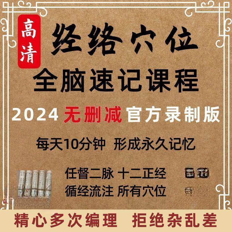 中医经络穴位全脑速记视频教学快速记忆动画形象加深记忆课程教程