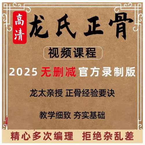 中医龙氏正骨手法教学教程视频整脊教学治脊疗法颈椎课程自学入门