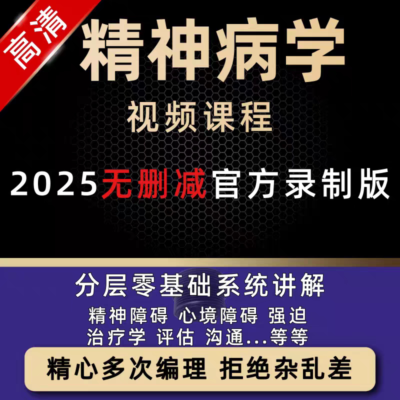 精神学病视频教程精神科心理疾病临床表现治疗预防课程课件教学