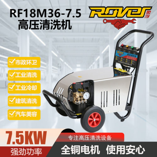 高压清洗机柔孚rf18M36-7.5T4冷水超高压洗车机
