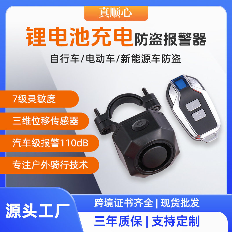 现货批发灵敏感应防盗自行车报警器防晒防雨无线USB充电警报器