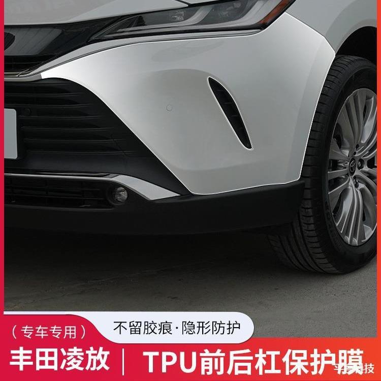 适用丰田凌放前后保险杠TPU透明贴膜前后包围专用免裁剪车衣贴膜