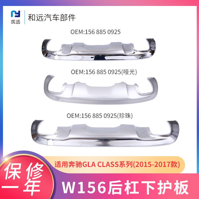 适配奔驰GLA级156后杠下护板电镀珍珠镍喷漆亚光电镀板1568850925