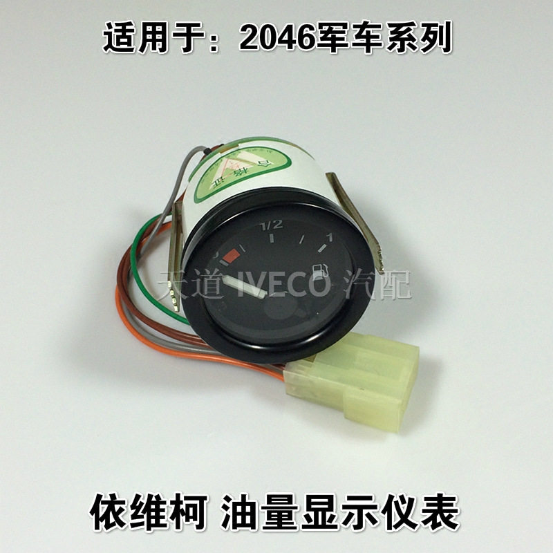 南京依维柯24V油量表指针显示仪表2046军车越野车柴油表油量表