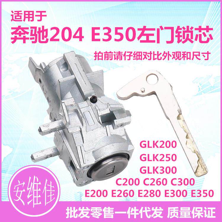 适用于奔驰204E350左前门锁芯驾驶门锁芯汽车改装替换锁芯总成