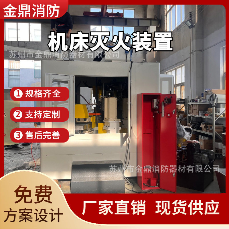 机床自动灭火装置磨床铣床自动灭火装置厂家直供自动灭火系统