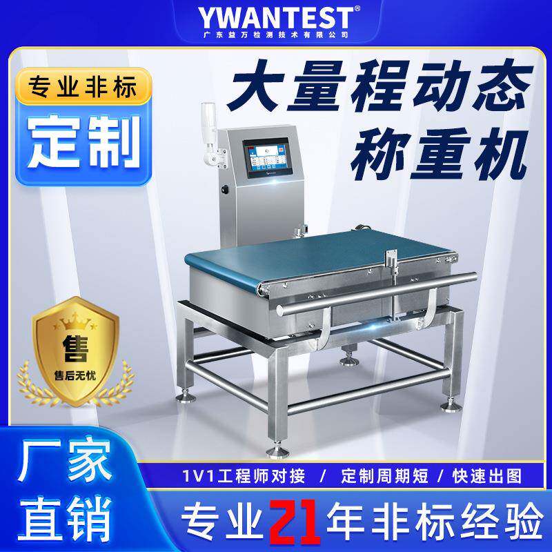 东莞益万YW500大量程动态自动检重秤称重设备适用大体积重量产品