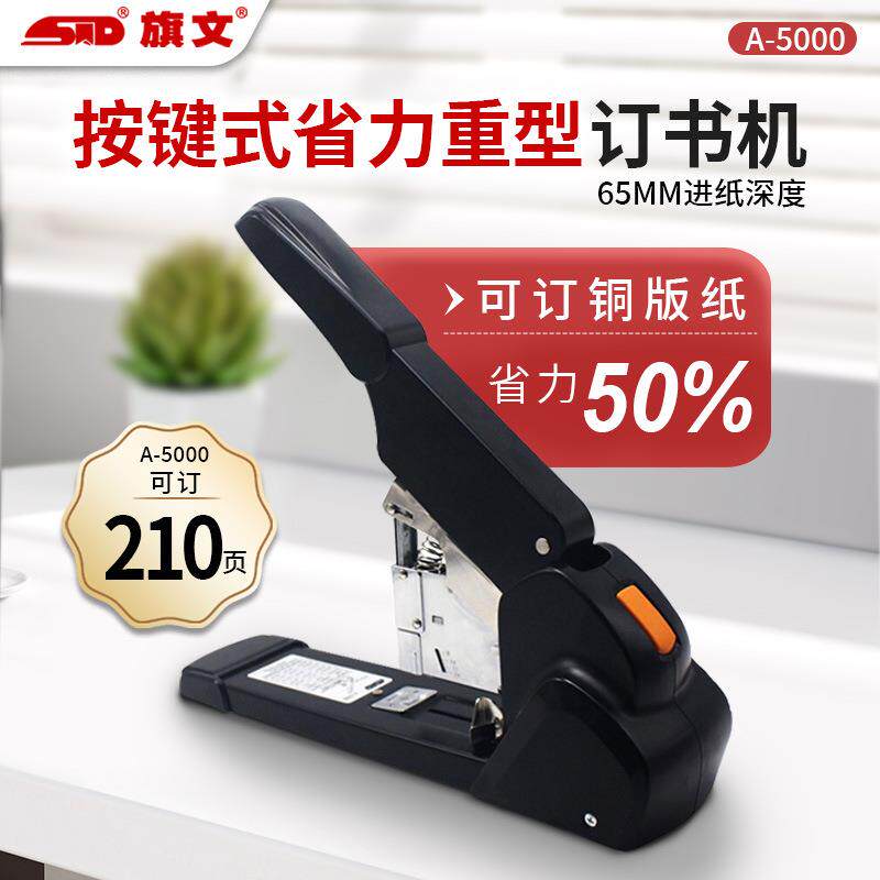 旗文/STD重型加厚省力订书机A-5000大号厚层钉书机器进纸深度65mm
