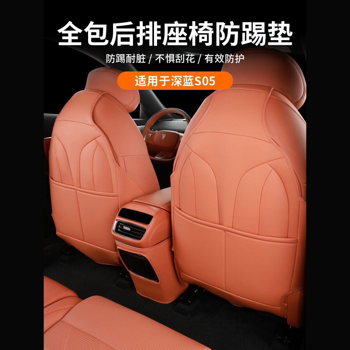 适用深蓝S05座椅后排防踢垫内饰改装饰坐椅背防护垫汽车用品配件