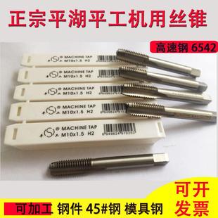 平湖平工直槽机用丝锥丝攻M2.5M3M4M5M6M8M10M12