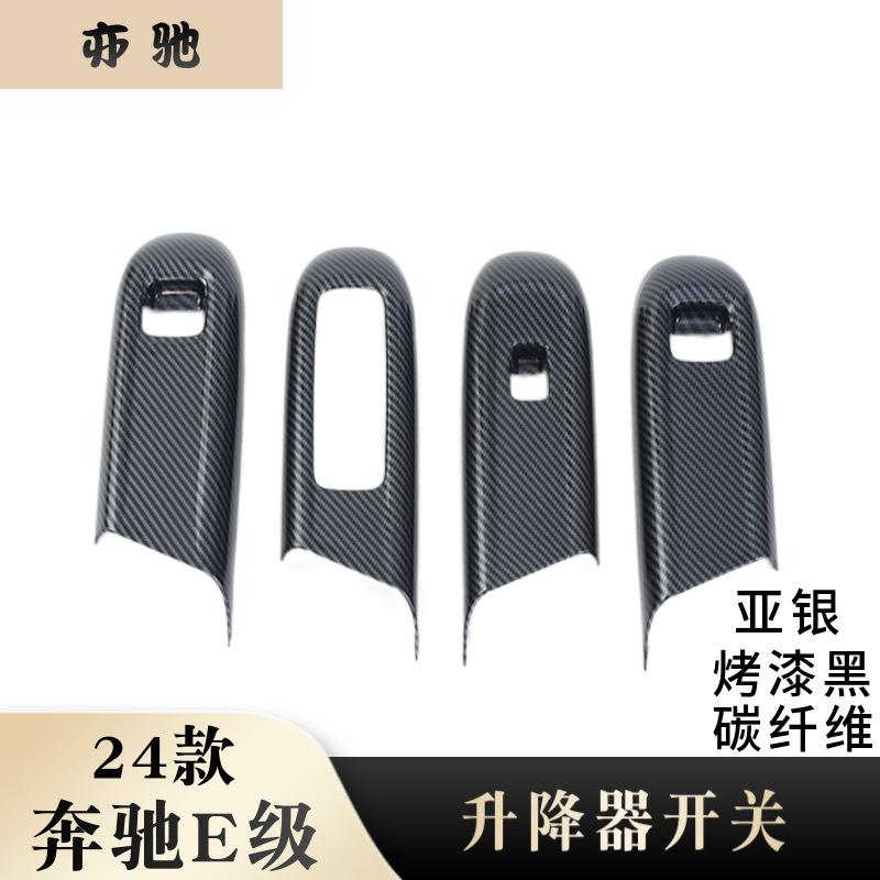 适用24款奔驰E级内扶手改装配件BENZ车窗玻璃升降开关面板装饰HU