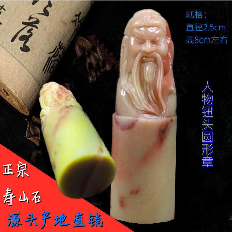 博古石斋正宗寿山石章料直径2.5圆章篆刻石料人物钮头寿星货