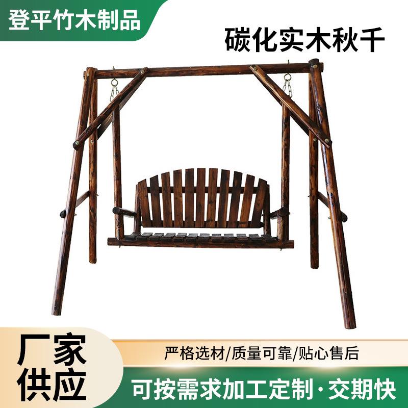 供应碳化实木秋千户外公园吊椅木摇椅田园风味室外双人椅秋千