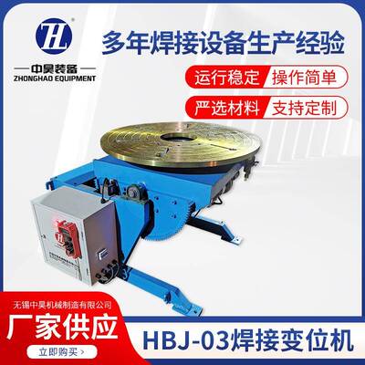 HBJ-03旋转工作台焊接变位机无极调速自动环缝焊接变位设备