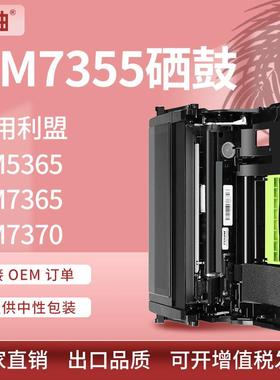 适用利盟XM7355硒鼓XM5365鼓架XM7370M5255感光鼓XM5365硒鼓