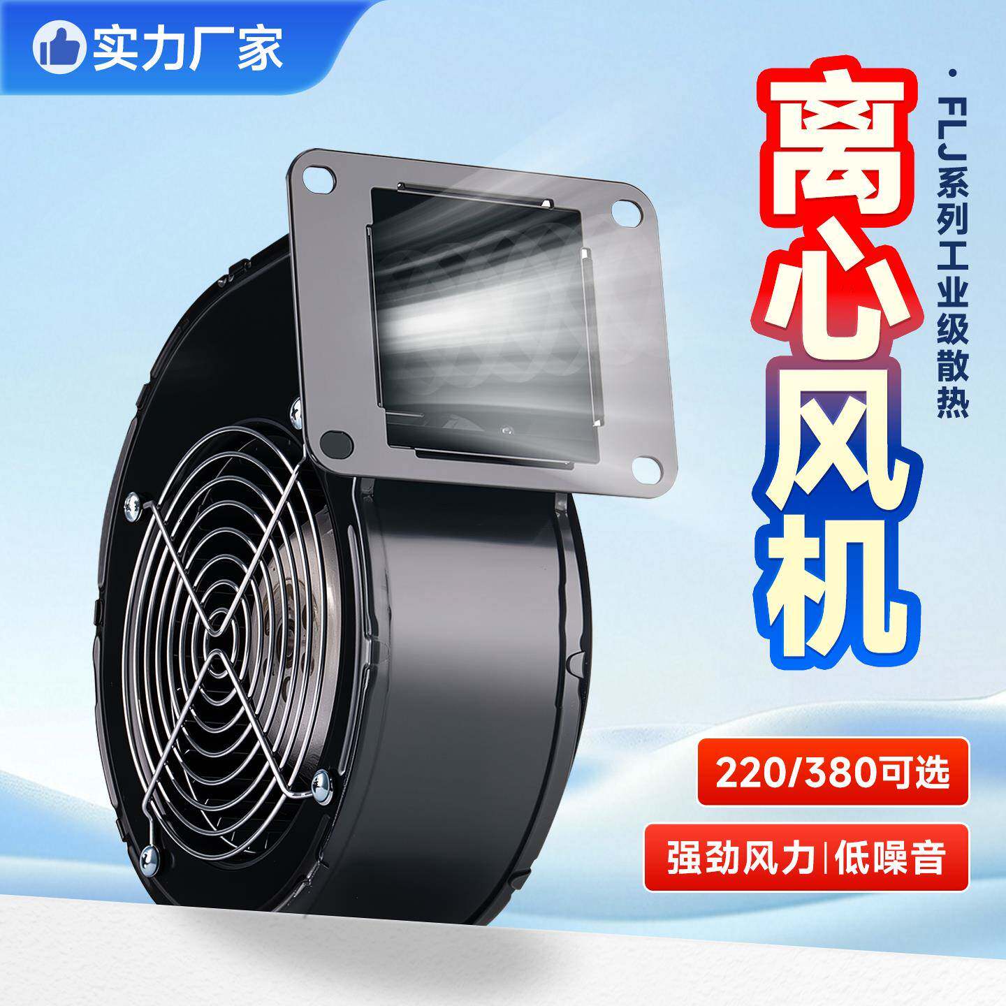 130FLJ5J1工频离心风机多翼式220V气模鼓风机工业抽风机150flj17