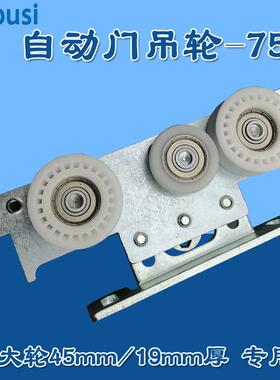 ES75电动门吊轮滑轮吊件多玛自动门通用吊轮75型大轮45mm轨道吊件
