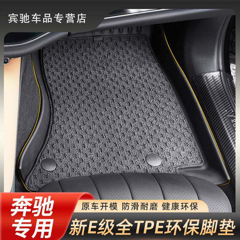 24款奔驰E级适用E260E300L汽车全TPE专用环保脚垫车内装饰