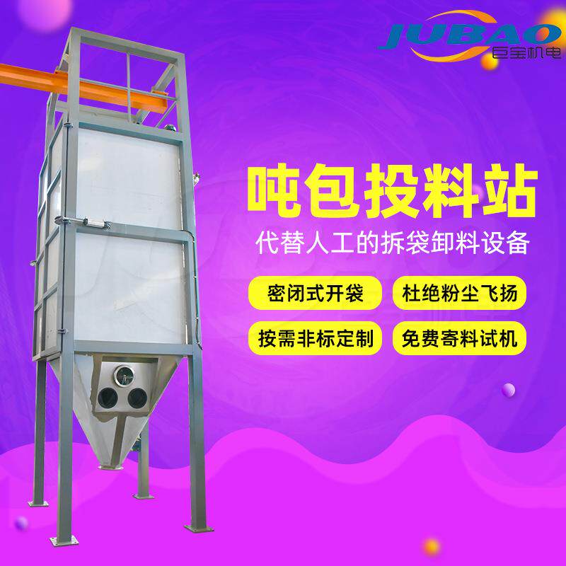 集拍击助流振动称重除尘于一体吨袋无尘投料站吨包拆包机
