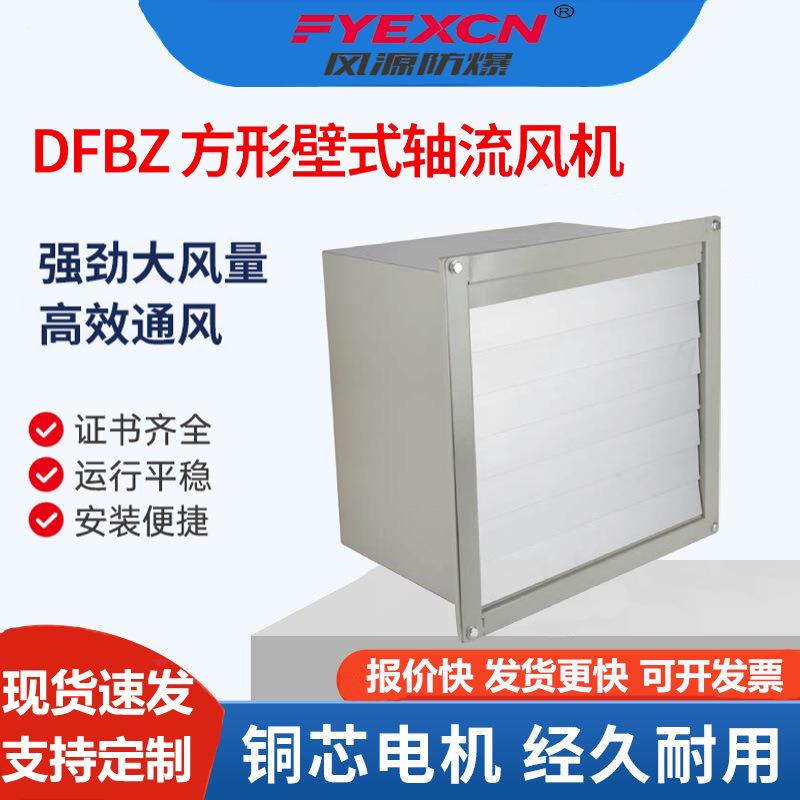 风源DFBZ低噪声方形壁式轴流风机带自垂百叶排风机边墙风机