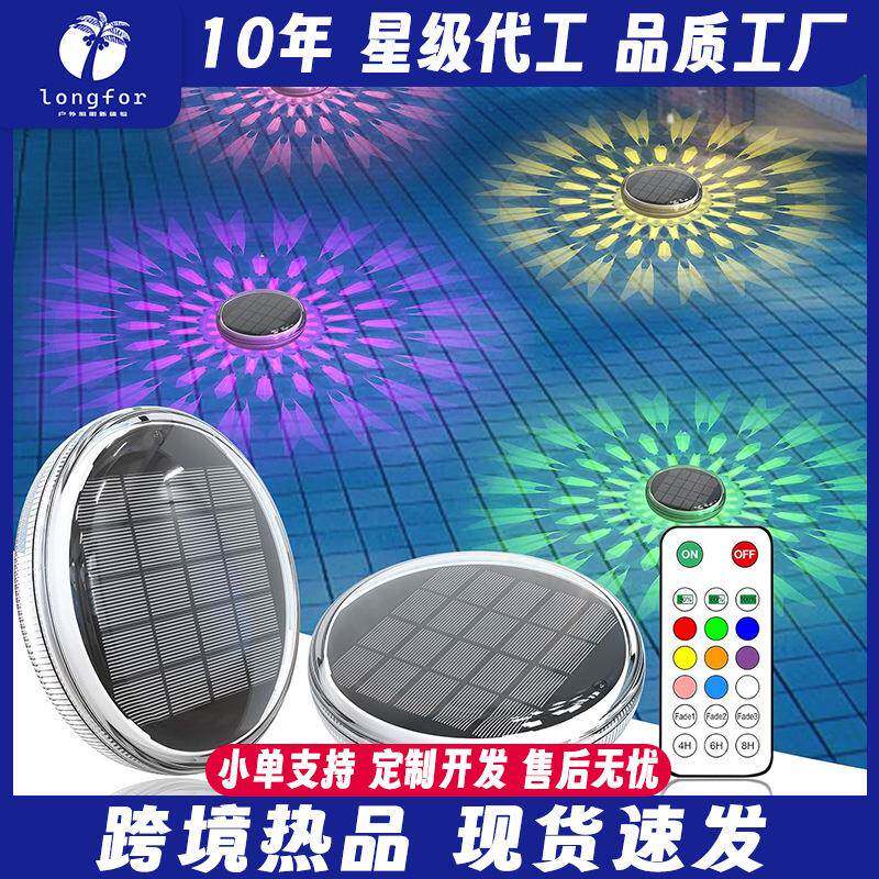 爆款新品太阳能遥控水漂灯多彩动态光影三模式庭院氛围泳池灯