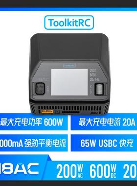 ToolkitRC新款M8ACAC200WDC600W@20A快充65W多功能单通道1-20S