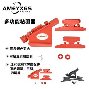 AME弓箭粘羽器螺旋羽直羽多功能箭杆粘箭器胶羽真羽箭支通用现货