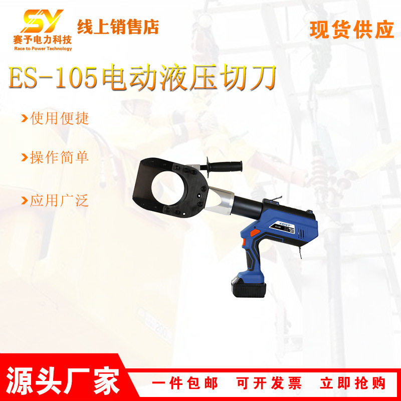供应ES-105电动液压切刀便携式铜铝线电缆剪充电式导线切割剪