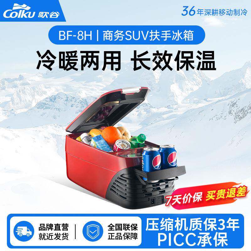 歌谷BF-8H车载冰箱压缩机制热冷冻冷藏迷你小冰箱8L汽车扶手冰箱