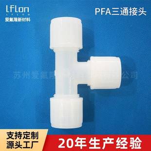 PFA三通外牙外丝接头直接直通弯头变异径大小头对焊接头现货