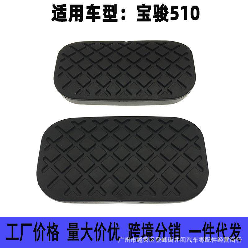 适用于宝骏510五菱宏光自动挡离合器刹车脚踏板垫防滑橡胶套