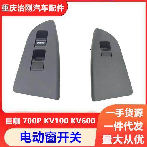 五十铃NPR庆铃巨咖牵引车VC61VC46700PKV100KV600电动窗开关