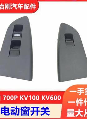 五十铃NPR庆铃巨咖牵引车VC61VC46700PKV100KV600电动窗开关