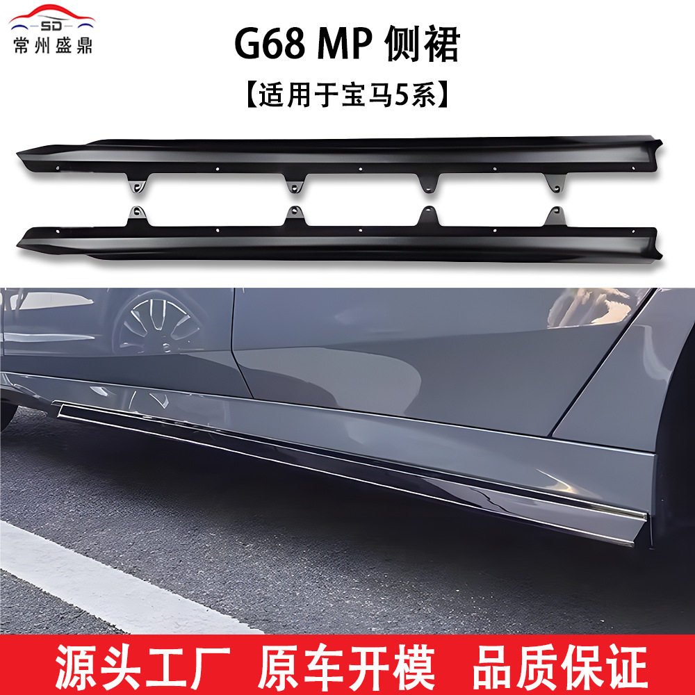 适用于宝马5系(2024+)G68MP侧裙汽车改装件货量大价优无损安装