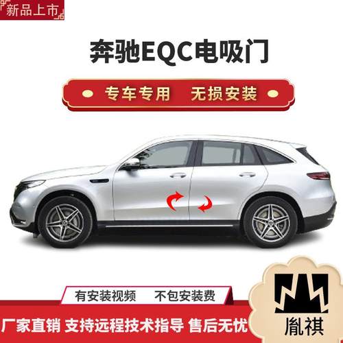 胤祺适用奔驰EQC电吸门四门电吸汽车改装自动吸合直销无损安z