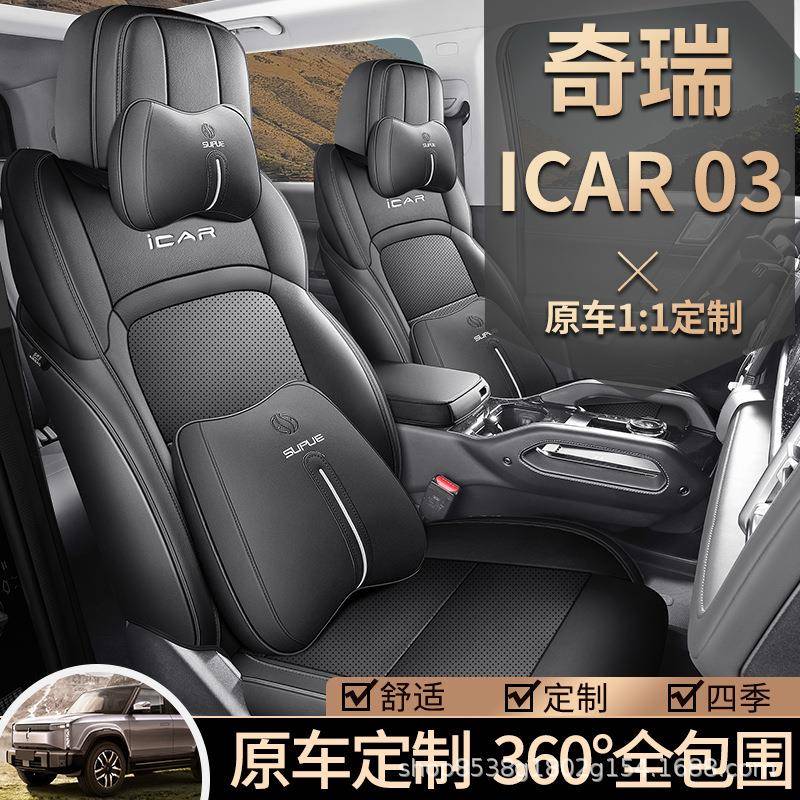 奇瑞iCAR03专用座套24款汽车坐垫四季垫全包围打孔皮icar03座椅套