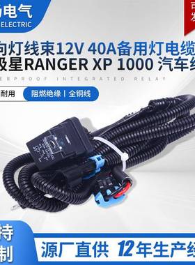反向灯线束12V/40A备用灯电缆更换北极星RANGERXP1000汽车束线